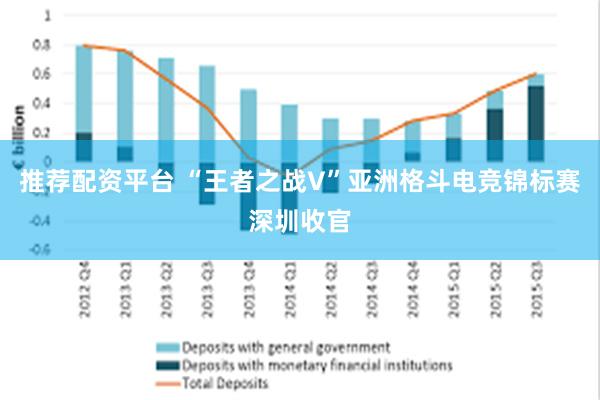 推荐配资平台 “王者之战V”亚洲格斗电竞锦标赛深圳收官