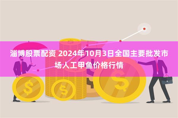 淄博股票配资 2024年10月3日全国主要批发市场人工甲鱼价格行情