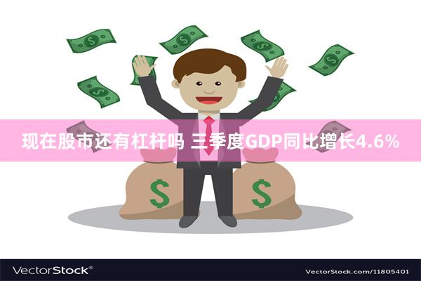 现在股市还有杠杆吗 三季度GDP同比增长4.6%