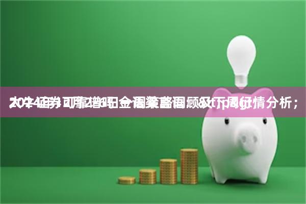 大牛证券可靠谱吗 金语梁言语：<p>
2024年12月2-6日一周策略同顾及下周行情分析；