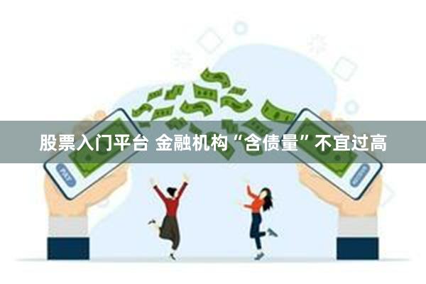 股票入门平台 金融机构“含债量”不宜过高