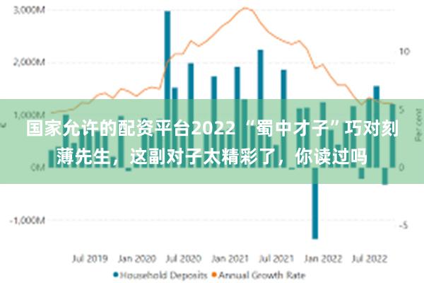 国家允许的配资平台2022 “蜀中才子”巧对刻薄先生，这副对子太精彩了，你读过吗